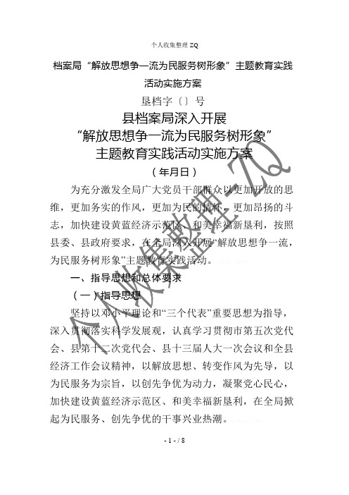 档案局“解放思想争一流为民服务树形象”主题教育实践活动实施方案