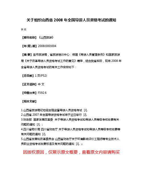 关于组织山西省2008年全国导游人员资格考试的通知