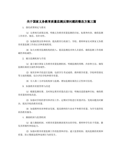 关于国家义务教育质量监测反馈问题的整改方案三篇