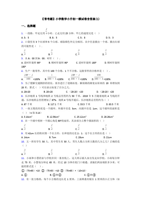 【常考题】小学数学小升初一模试卷含答案(1)