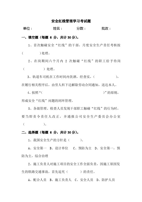 安全红线管理学习考试题