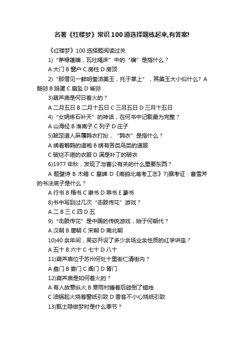 名著《红楼梦》常识100道选择题练起来,有答案!