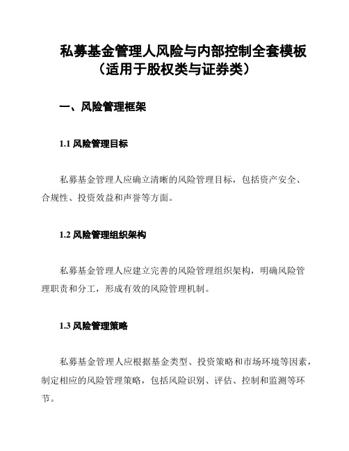 私募基金管理人风险与内部控制全套模板(适用于股权类与证券类)