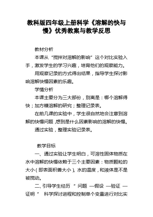 教科版四年级上册科学溶解的快与慢优秀教案与教学反思