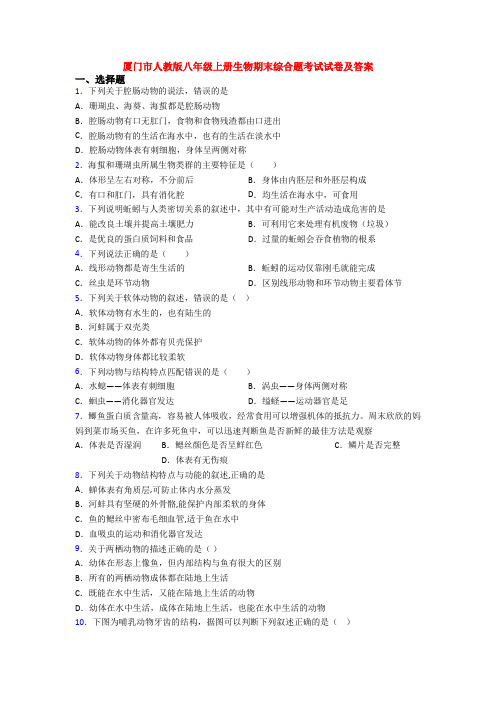 厦门市人教版八年级上册生物期末综合题考试试卷及答案