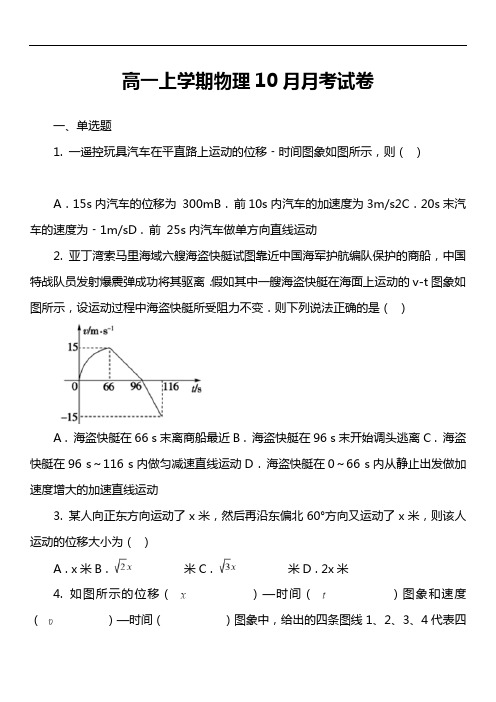 高一上学期物理10月月考试卷第14套真题