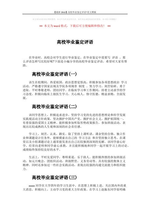 【最新2018】高校毕业鉴定评语-范文模板 (4页)
