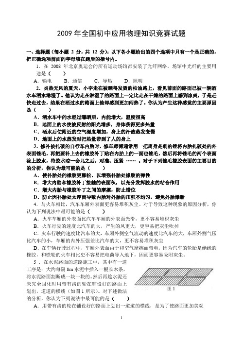 2009年全国中学生物理竞赛试题及答案