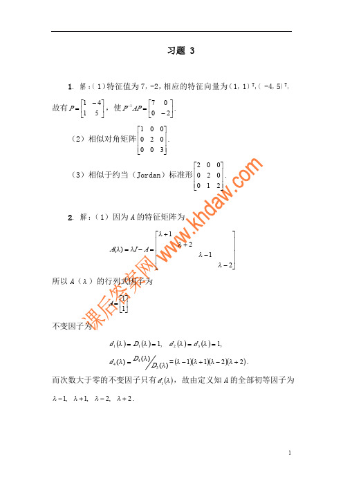 矩阵论第三章答案