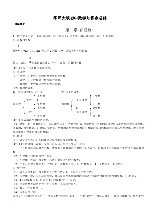 华师大版初中数学知识点总结