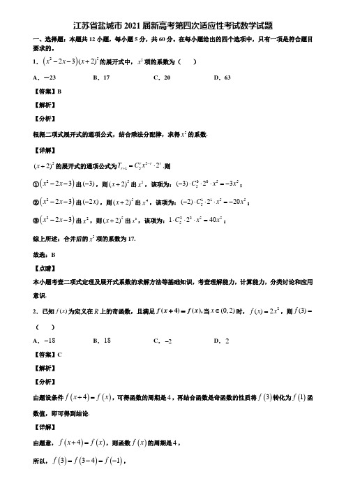 江苏省盐城市2021届新高考第四次适应性考试数学试题含解析