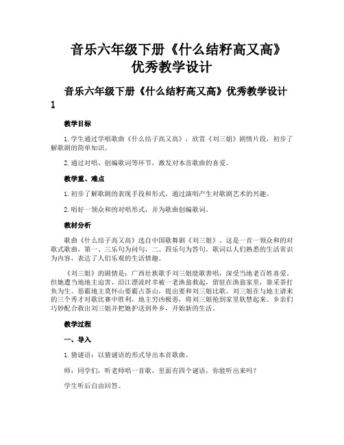 音乐六年级下册《什么结籽高又高》优秀教学设计