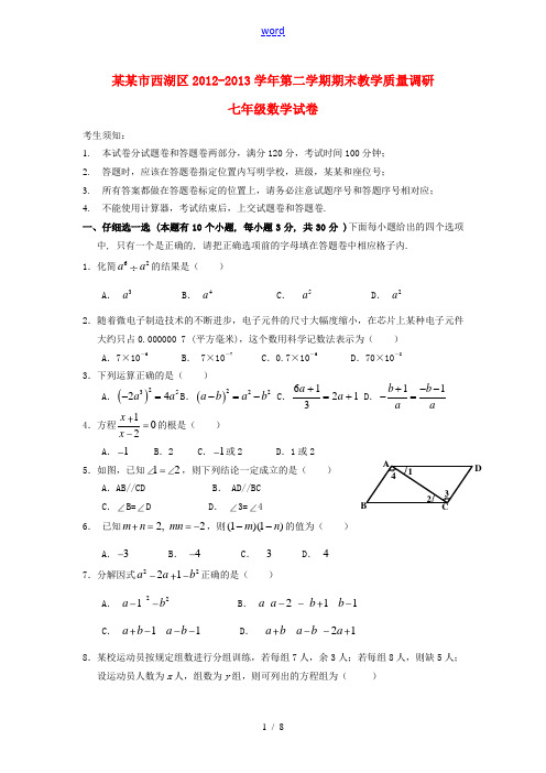 浙江省杭州市西湖区2012-2013学年七年级数学第二学期期末教学质量调研试卷 新人教版