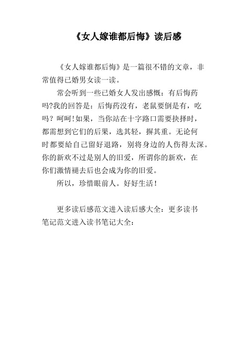 《女人嫁谁都后悔》读后感