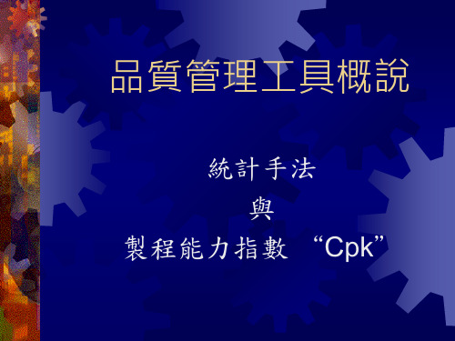 统计手法与制程能力指数Cpk(PowerPoint 21页)