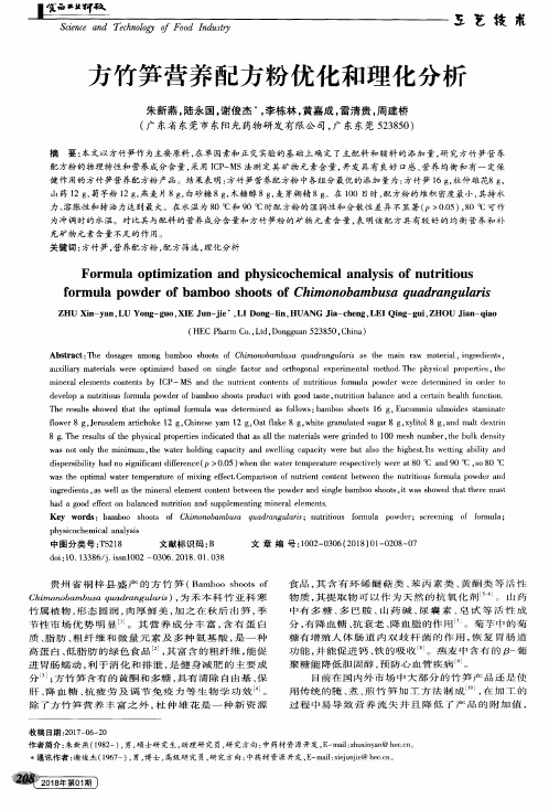 方竹笋营养配方粉优化和理化分析