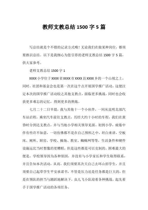 教师支教总结1500字5篇