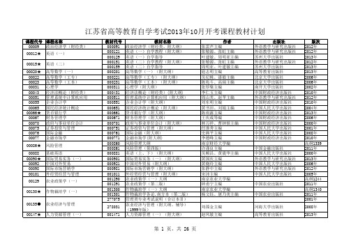 江苏省高等教育自学考试2013年10月开考课程教材计划