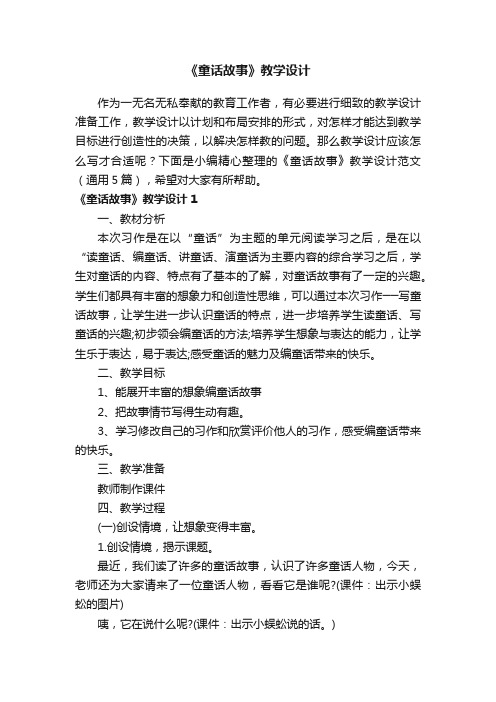 《童话故事》教学设计范文(通用5篇)