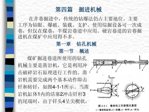 采掘机械与液压传动 第4篇1章