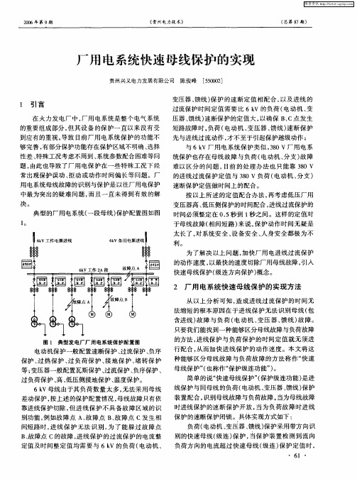 厂用电系统快速母线保护的实现