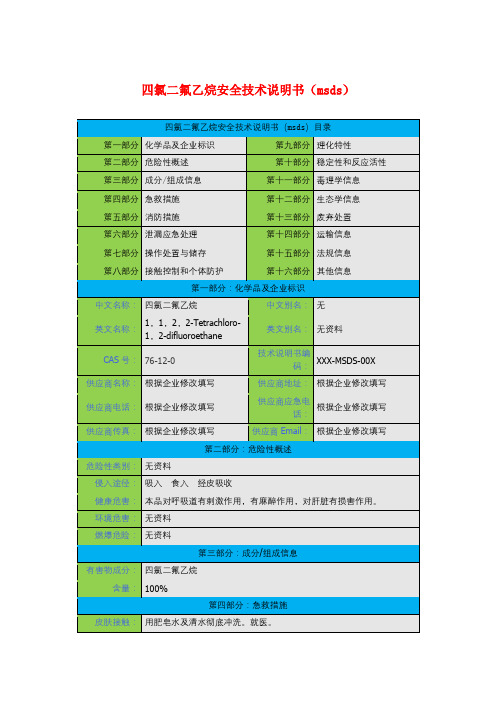 四氯二氟乙烷安全技术说明书(msds)