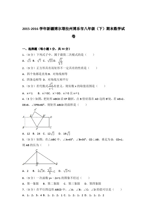 2016年新疆博尔塔拉州博乐市八年级下学期数学期末试卷与解析答案