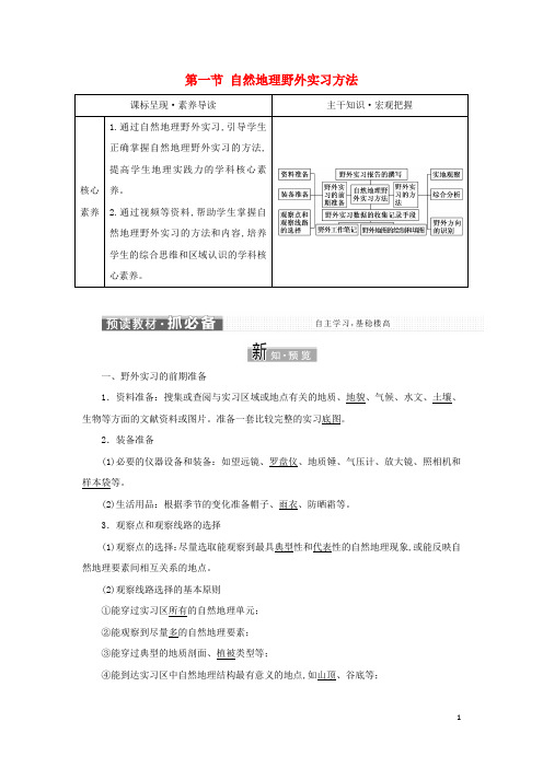 新教材高中地理第四章自然地理实践的基本方法第一节自然地理野外实习方法学案中图版必修第一册