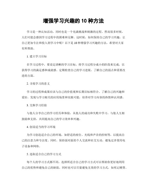 增强学习兴趣的10种方法