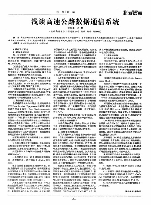 浅谈高速公路数据通信系统