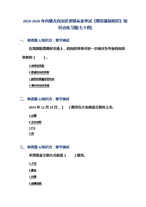 2019-2020年内蒙古自治区资格从业考试《期货基础知识》知识点练习题[七十四]