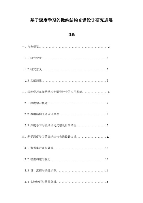 基于深度学习的微纳结构光谱设计研究进展