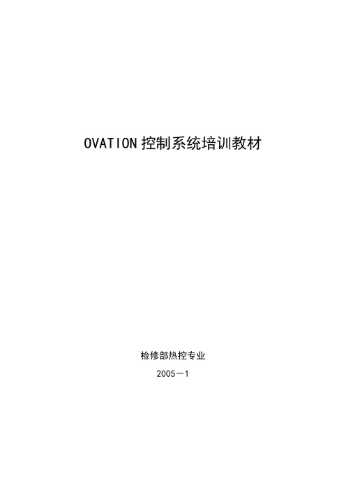 (培训体系)2020年OVATION系统培训教材