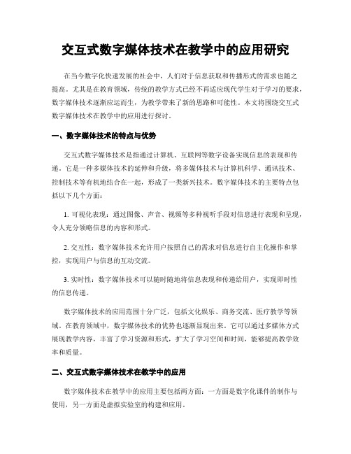 交互式数字媒体技术在教学中的应用研究