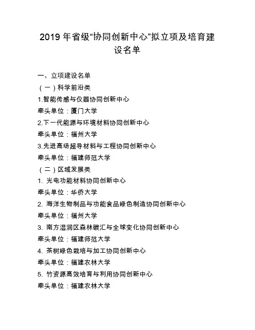 2019年省级“协同创新中心”拟立项及培育建设名单