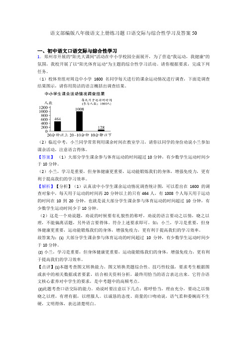 最新语文部编版八年级语文上册练习题 口语交际与综合性学习及答案50