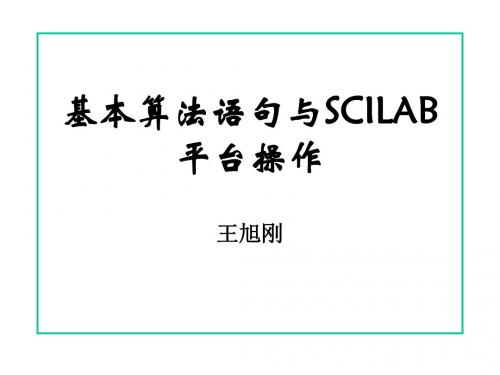 基本算法语句与SCILAB 平台操作概要