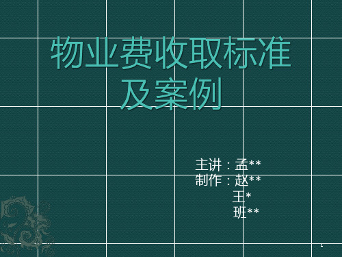 物业费收取标准及案例 PPT课件