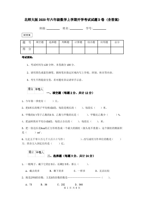 北师大版2020年六年级数学上学期开学考试试题D卷 (含答案)