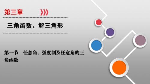 2020高考数学：第三章 三角函数、解三角形第3章 第1节