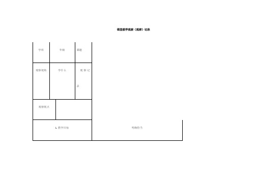 课堂教学观察(观摩)记录参考范例