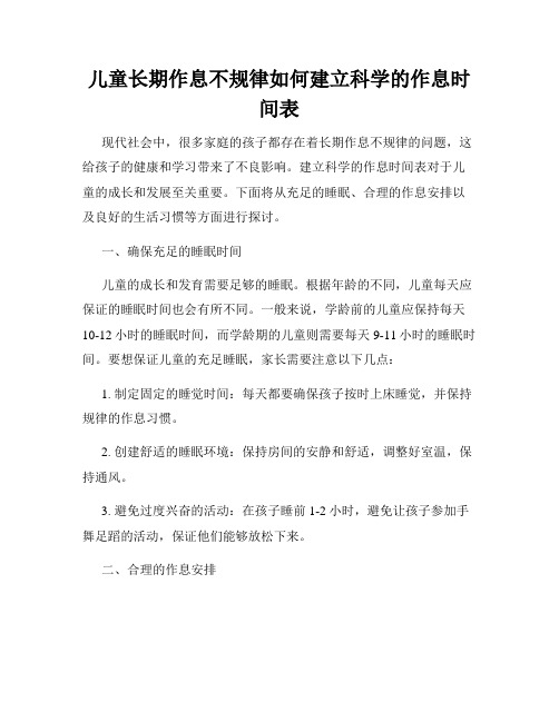 儿童长期作息不规律如何建立科学的作息时间表