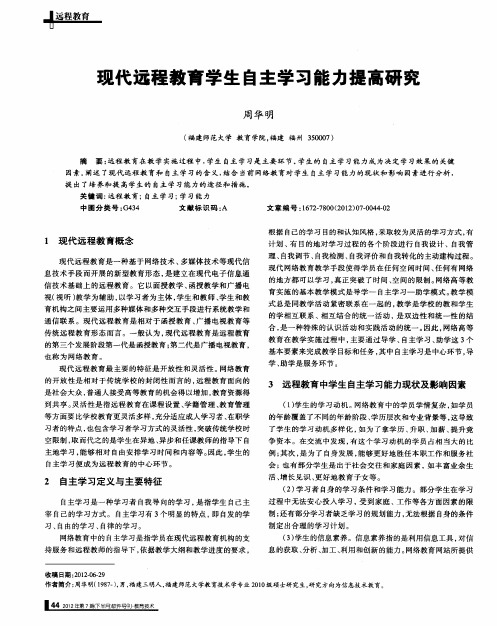 现代远程教育学生自主学习能力提高研究