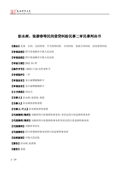 彭永树、张碧春等民间借贷纠纷民事二审民事判决书