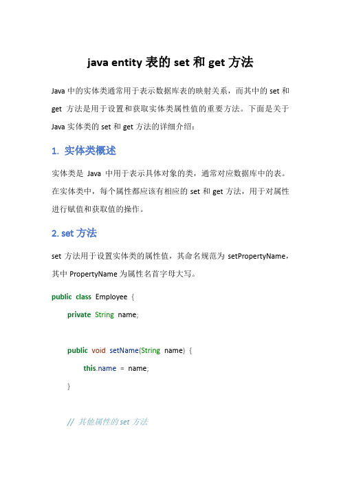 java entity表的set和get方法