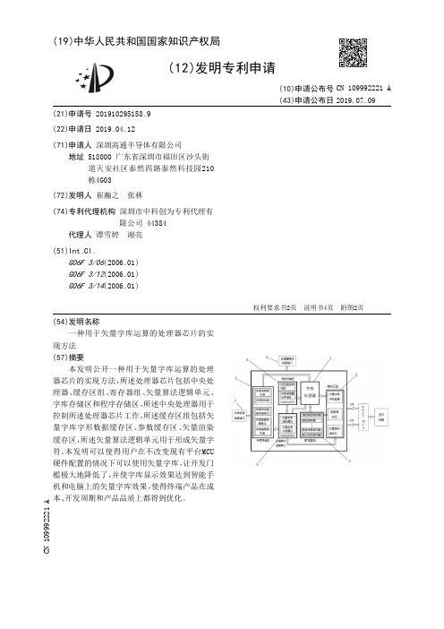 【CN109992221A】一种用于矢量字库运算的处理器芯片的实现方法【专利】