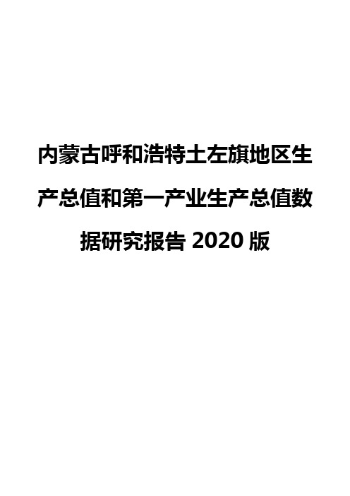 内蒙古呼和浩特土左旗地区生产总值和第一产业生产总值数据研究报告2020版