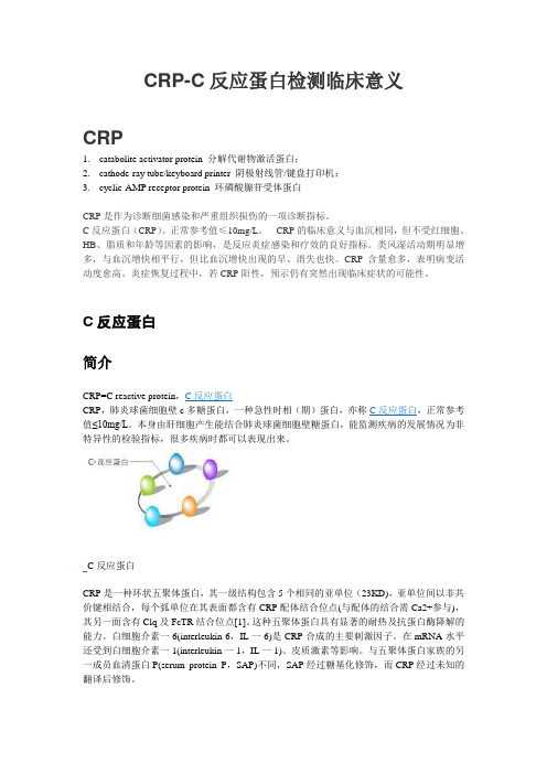 CRP-C反应蛋白检测临床意义