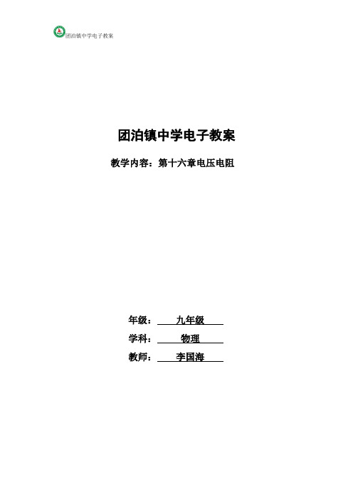 人教版九年级物理第十六章电压 电阻各节教学设计