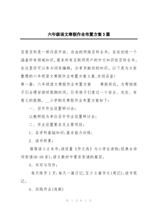 六年级语文寒假作业布置方案3篇